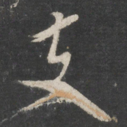 米芾支书法图片