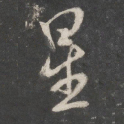 米芾星书法图片