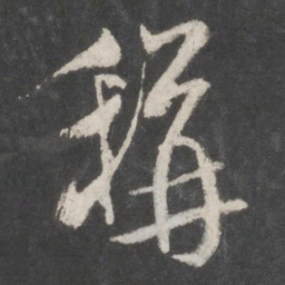 米芾称书法图片