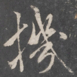 米芾机书法图片