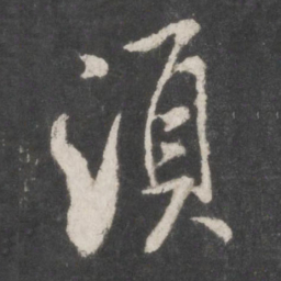 米芾须书法图片