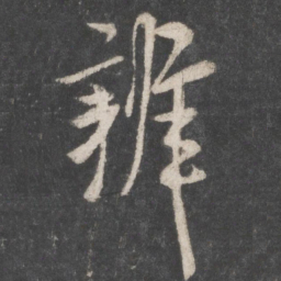 米芾辨书法图片