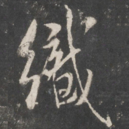 米芾织书法图片