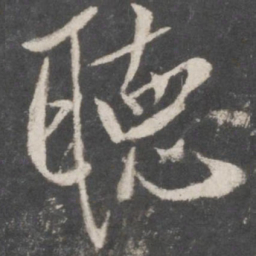 米芾听书法图片