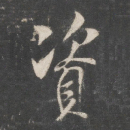 米芾资书法图片