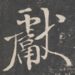 米芾献书法图片