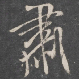 米芾肃书法图片