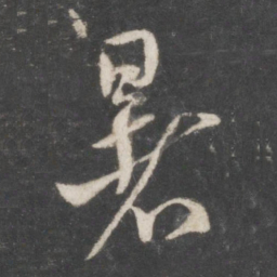 米芾暑书法图片