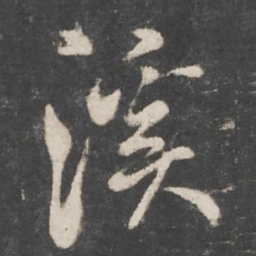 米芾溪书法图片