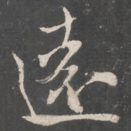 米芾远书法图片