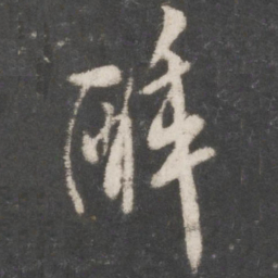 米芾醉书法图片