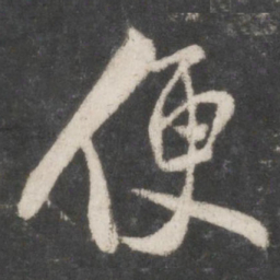 米芾便书法图片