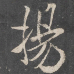 米芾扬书法图片