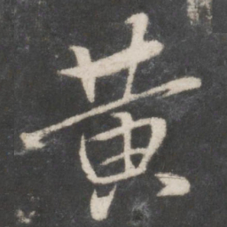 米芾黄书法图片