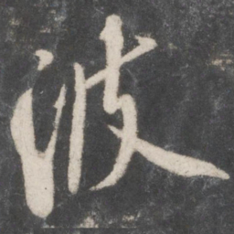 米芾波书法图片