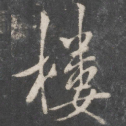 米芾楼书法图片