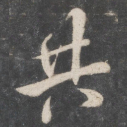 米芾共书法图片