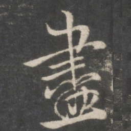 米芾尽书法图片