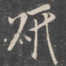米芾研书法图片