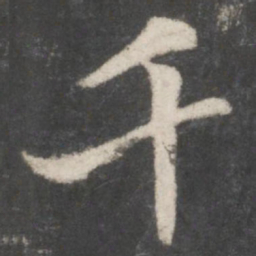 米芾千书法图片