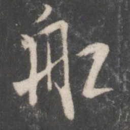 米芾船书法图片