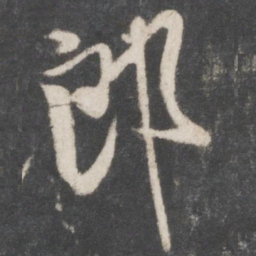 米芾郎书法图片