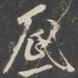 米芾底书法图片