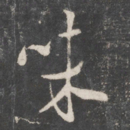 米芾味书法图片