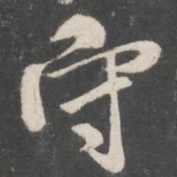 米芾守书法图片