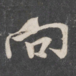 米芾向书法图片