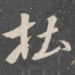 米芾杜书法图片