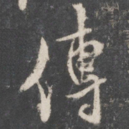 米芾传书法图片
