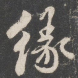 米芾缘书法图片