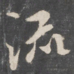 米芾流书法图片
