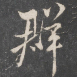 米芾群书法图片