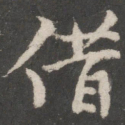 苏轼借书法图片