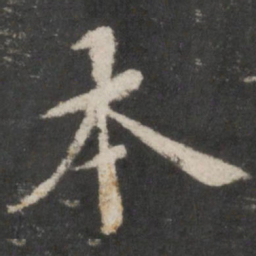 苏轼本书法图片