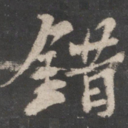 苏轼错书法图片