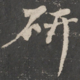 苏轼研书法图片