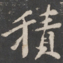 苏轼积书法图片