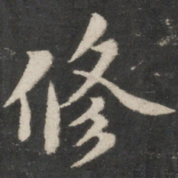 苏轼修书法图片