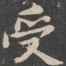 苏轼受书法图片