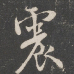 米芾震书法图片