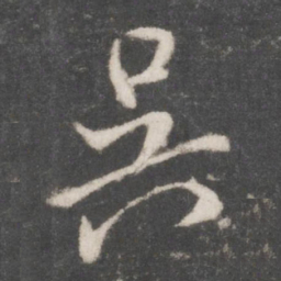 米芾吴书法图片