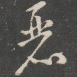 米芾丽书法图片