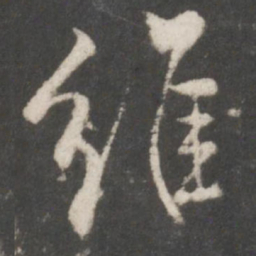 米芾维书法图片