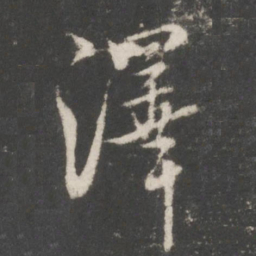米芾泽书法图片