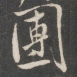 米芾团书法图片