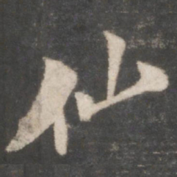 米芾仙书法图片