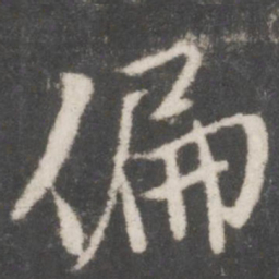 米芾偏书法图片